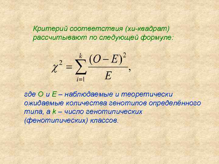 Критерий соответствия (хи-квадрат) рассчитывают по следующей формуле: где О и Е – наблюдаемые и