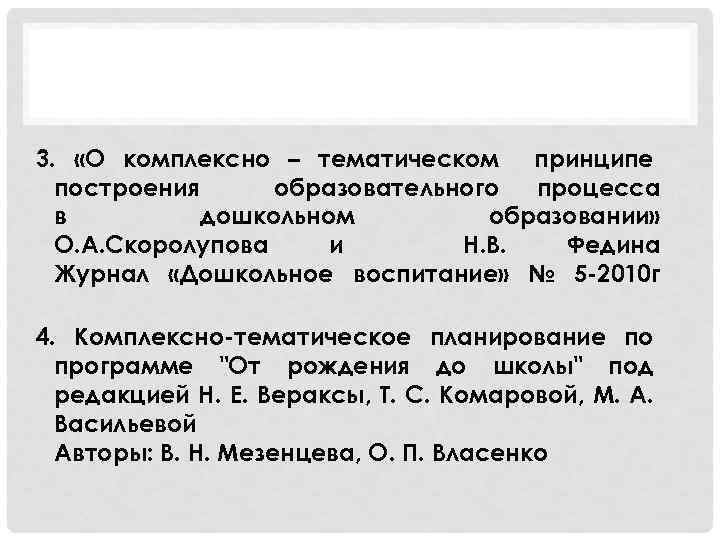 3. «О комплексно – тематическом принципе построения образовательного процесса в дошкольном образовании» О. А.