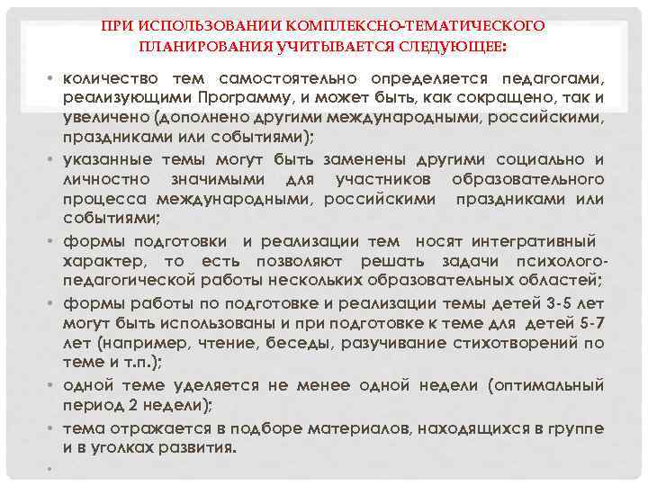 ПРИ ИСПОЛЬЗОВАНИИ КОМПЛЕКСНО-ТЕМАТИЧЕСКОГО ПЛАНИРОВАНИЯ УЧИТЫВАЕТСЯ СЛЕДУЮЩЕЕ: • количество тем самостоятельно определяется педагогами, реализующими Программу,