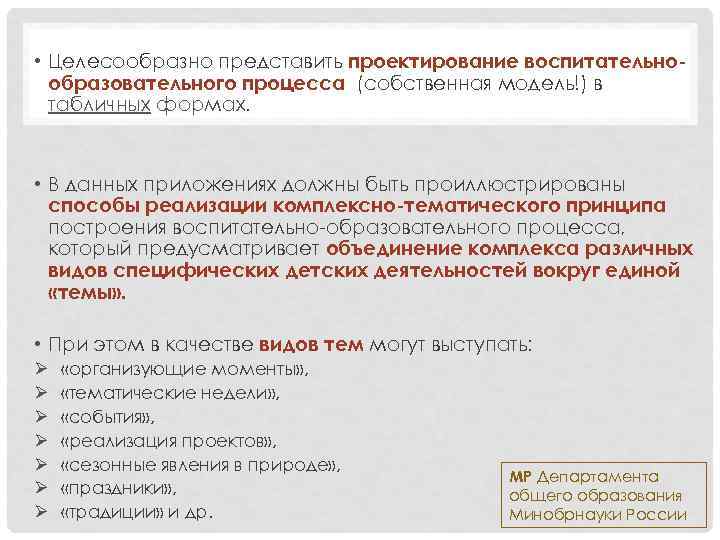  • Целесообразно представить проектирование воспитательнообразовательного процесса (собственная модель!) в табличных формах. • В
