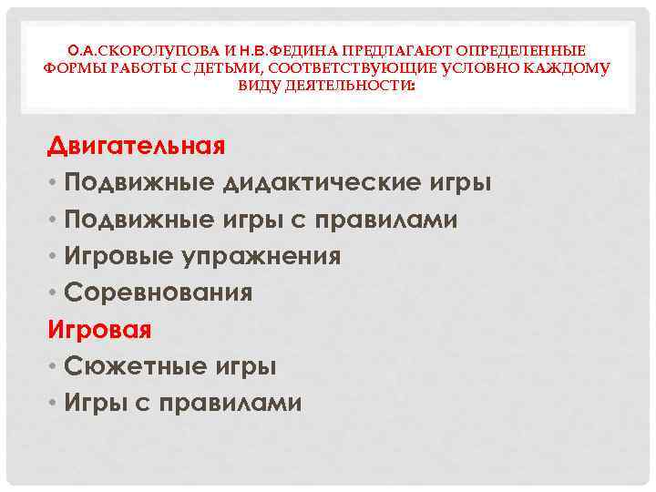 О. А. СКОРОЛУПОВА И Н. В. ФЕДИНА ПРЕДЛАГАЮТ ОПРЕДЕЛЕННЫЕ ФОРМЫ РАБОТЫ С ДЕТЬМИ, СООТВЕТСТВУЮЩИЕ