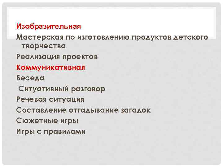 Изобразительная Мастерская по изготовлению продуктов детского творчества Реализация проектов Коммуникативная Беседа Ситуативный разговор Речевая