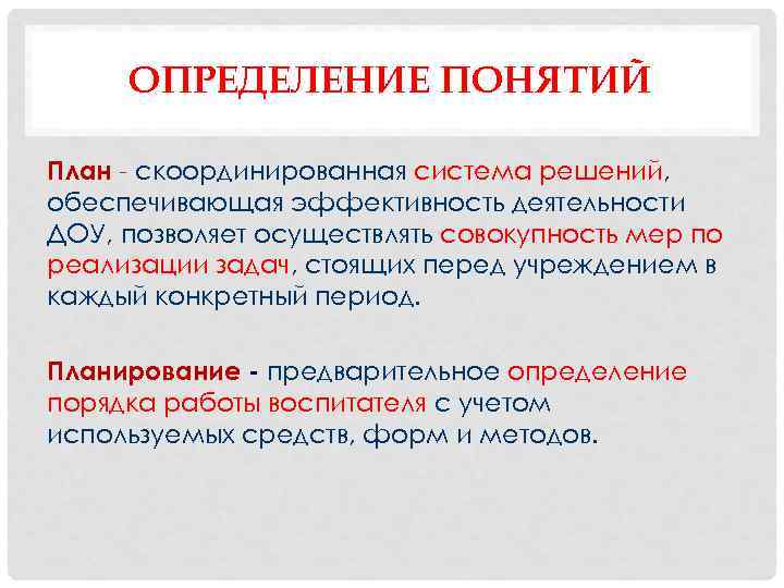 ОПРЕДЕЛЕНИЕ ПОНЯТИЙ План - скоординированная система решений, обеспечивающая эффективность деятельности ДОУ, позволяет осуществлять совокупность