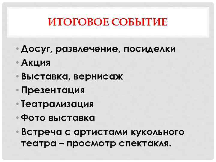 ИТОГОВОЕ СОБЫТИЕ • Досуг, развлечение, посиделки • Акция • Выставка, вернисаж • Презентация •