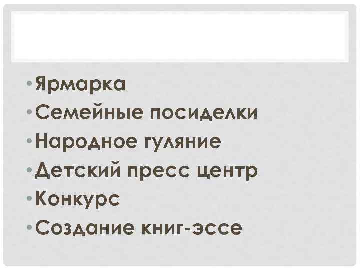  • Ярмарка • Семейные посиделки • Народное гуляние • Детский пресс центр •