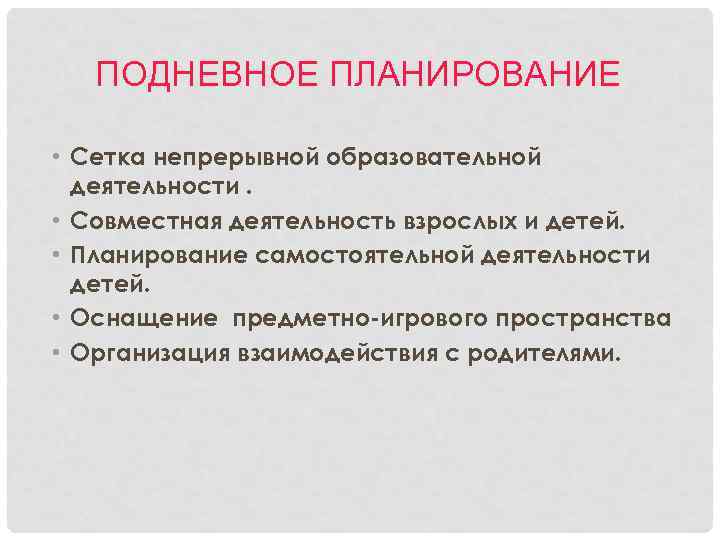 ПОДНЕВНОЕ ПЛАНИРОВАНИЕ • Сетка непрерывной образовательной деятельности. • Совместная деятельность взрослых и детей. •