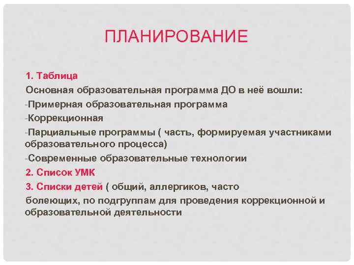 ПЛАНИРОВАНИЕ 1. Таблица Основная образовательная программа ДО в неё вошли: -Примерная образовательная программа -Коррекционная