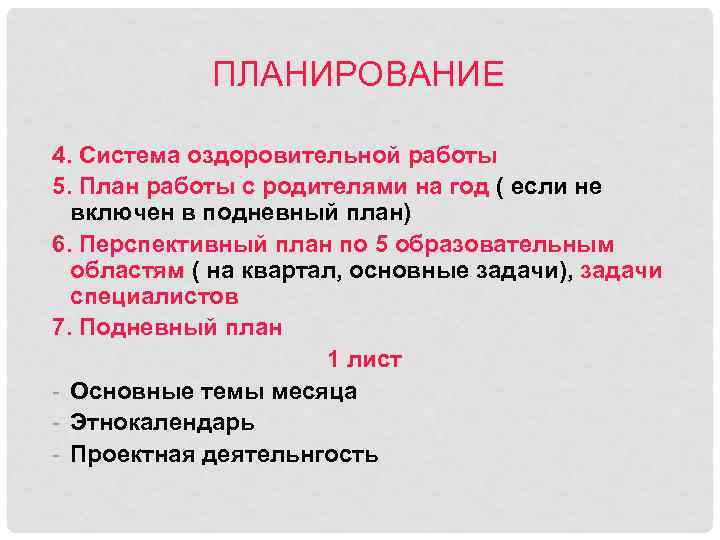 ПЛАНИРОВАНИЕ 4. Система оздоровительной работы 5. План работы с родителями на год ( если