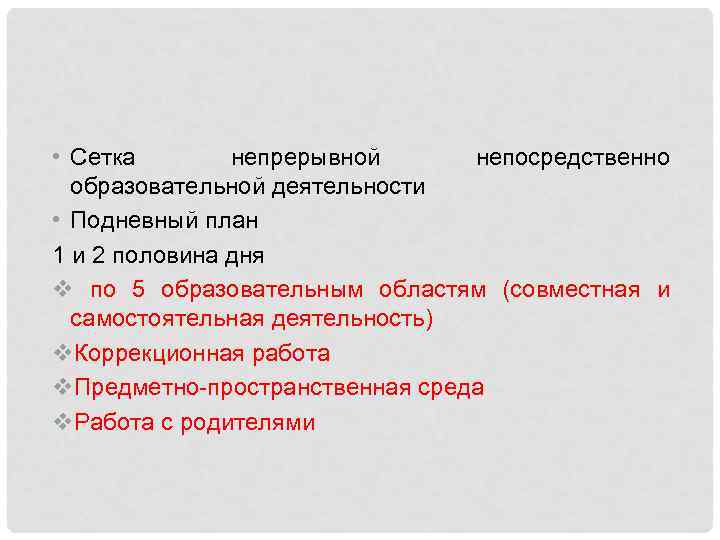  • Сетка непрерывной непосредственно образовательной деятельности • Подневный план 1 и 2 половина