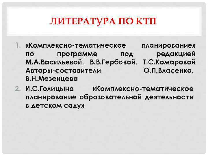 ЛИТЕРАТУРА ПО КТП 1. «Комплексно-тематическое планирование» по программе под редакцией М. А. Васильевой, В.