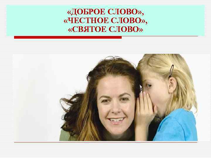  «ДОБРОЕ СЛОВО» , «ЧЕСТНОЕ СЛОВО» , «СВЯТОЕ СЛОВО» 