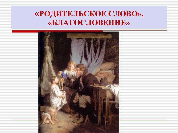  «РОДИТЕЛЬСКОЕ СЛОВО» , «БЛАГОСЛОВЕНИЕ» 