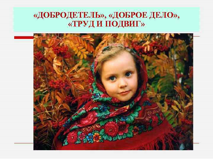  «ДОБРОДЕТЕЛЬ» , «ДОБРОЕ ДЕЛО» , «ТРУД И ПОДВИГ» 