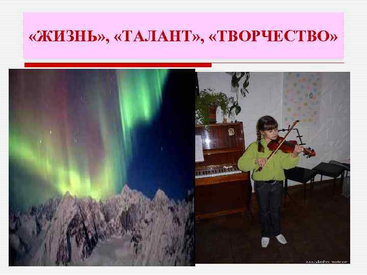  «ЖИЗНЬ» , «ТАЛАНТ» , «ТВОРЧЕСТВО» 