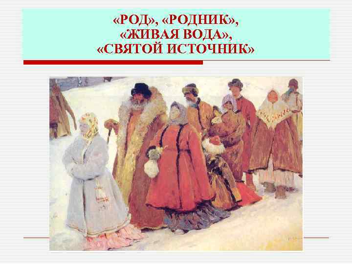 «РОД» , «РОДНИК» , «ЖИВАЯ ВОДА» , «СВЯТОЙ ИСТОЧНИК» 