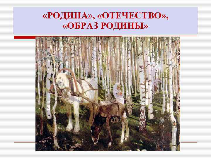  «РОДИНА» , «ОТЕЧЕСТВО» , «ОБРАЗ РОДИНЫ» 