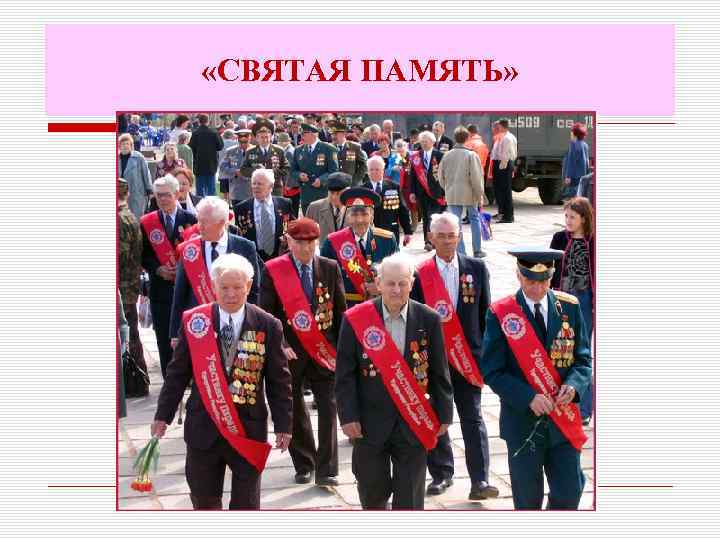  «СВЯТАЯ ПАМЯТЬ» 