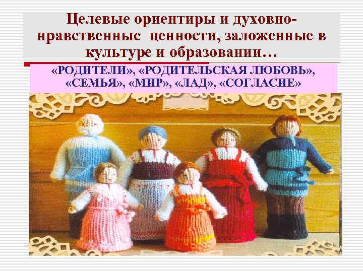 Целевые ориентиры и духовнонравственные ценности, заложенные в культуре и образовании… «РОДИТЕЛИ» , «РОДИТЕЛЬСКАЯ ЛЮБОВЬ»
