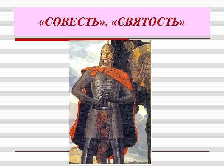 «СОВЕСТЬ» , «СВЯТОСТЬ» 