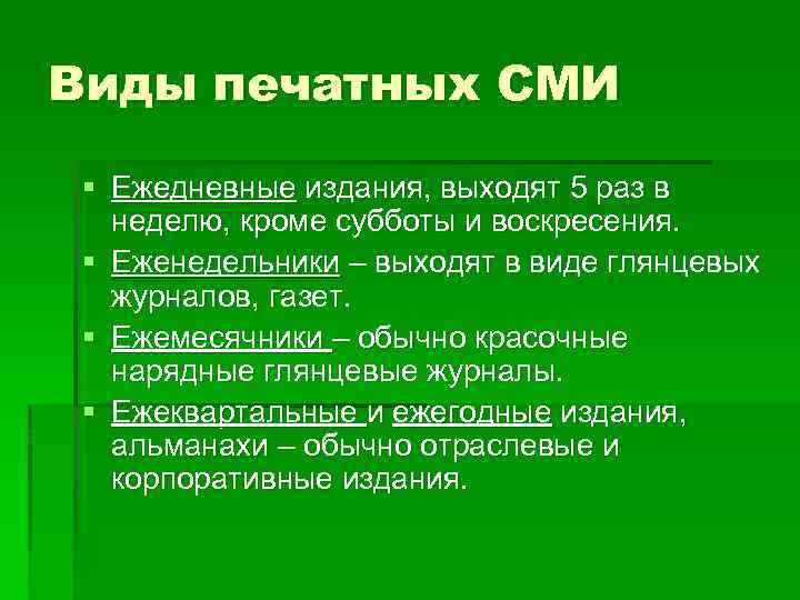 Виды печатных СМИ § Ежедневные издания, выходят 5 раз в неделю, кроме субботы и