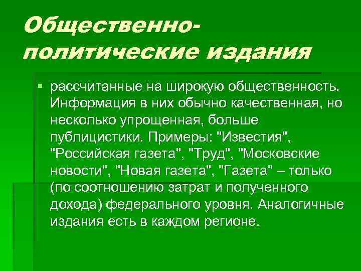 Общественнополитические издания § рассчитанные на широкую общественность. Информация в них обычно качественная, но несколько