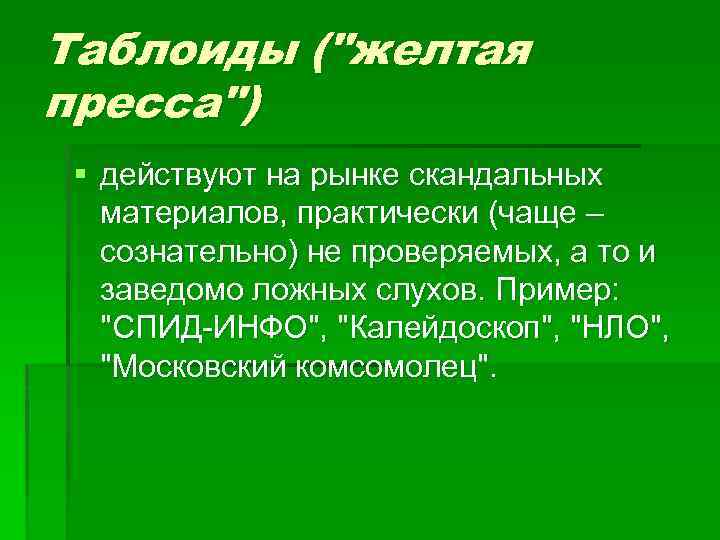 Таблоиды ("желтая пресса") § действуют на рынке скандальных материалов, практически (чаще – сознательно) не