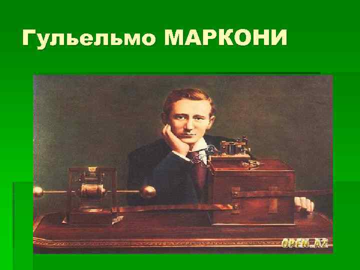 Гульельмо МАРКОНИ 