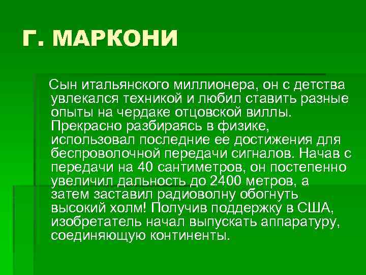 Г. МАРКОНИ Сын итальянского миллионера, он с детства увлекался техникой и любил ставить разные