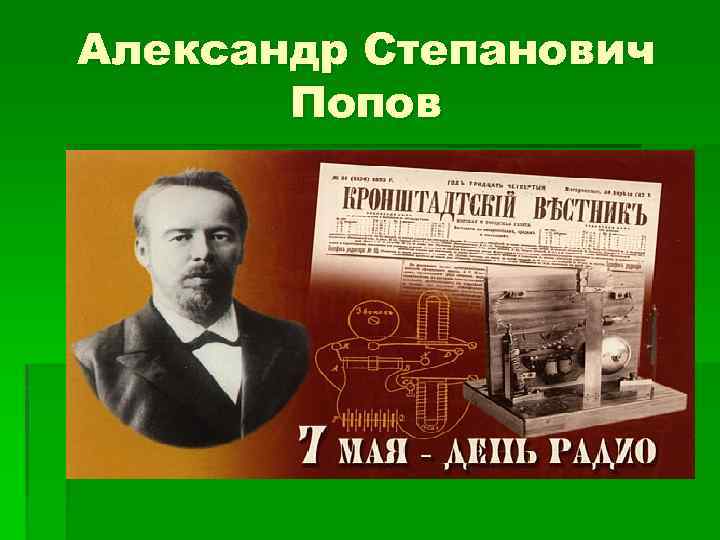 Александр Степанович Попов 