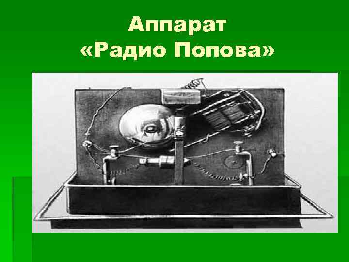 Аппарат «Радио Попова» 