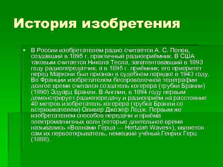 История изобретения § В России изобретателем радио считается А. С. Попов, создавший в 1895
