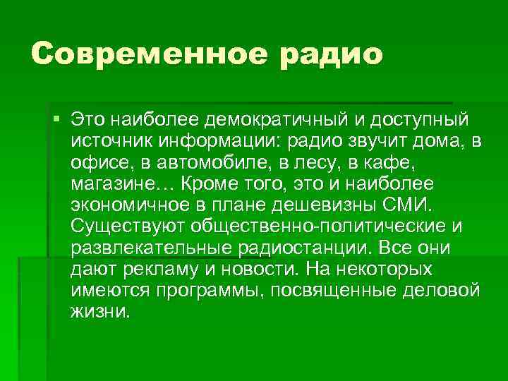 Современное радио § Это наиболее демократичный и доступный источник информации: радио звучит дома, в