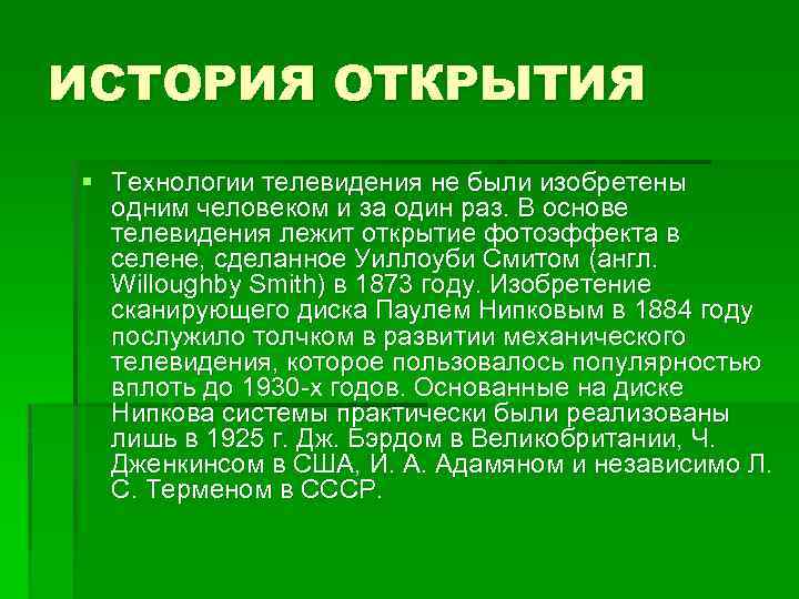 ИСТОРИЯ ОТКРЫТИЯ § Технологии телевидения не были изобретены одним человеком и за один раз.