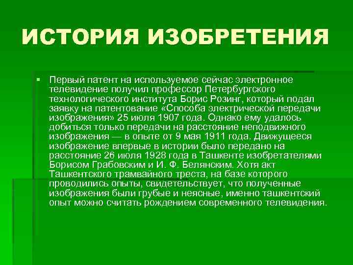 ИСТОРИЯ ИЗОБРЕТЕНИЯ § Первый патент на используемое сейчас электронное телевидение получил профессор Петербургского технологического