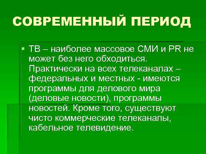 СОВРЕМЕННЫЙ ПЕРИОД § ТВ – наиболее массовое СМИ и PR не может без него
