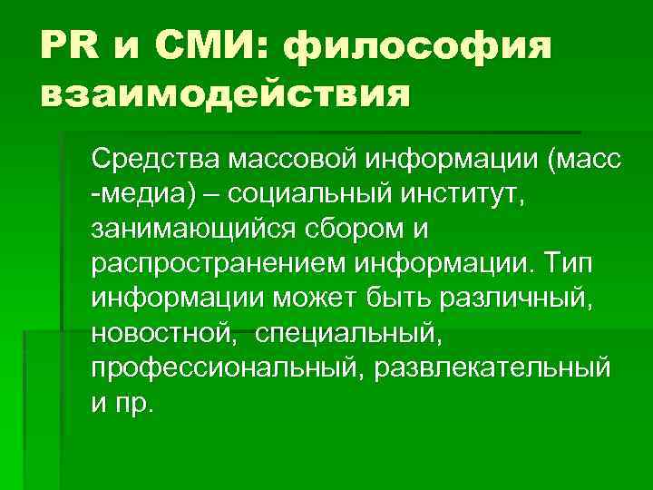 PR и СМИ: философия взаимодействия Средства массовой информации (масс -медиа) – социальный институт, занимающийся