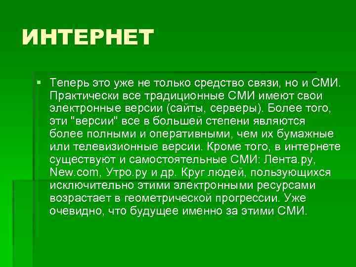 ИНТЕРНЕТ § Теперь это уже не только средство связи, но и СМИ. Практически все