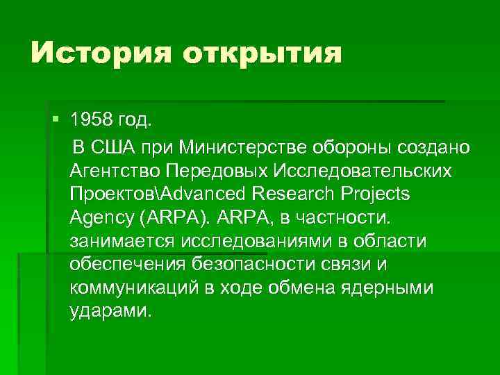 История открытия § 1958 год. В США при Министерстве обороны создано Агентство Передовых Исследовательских