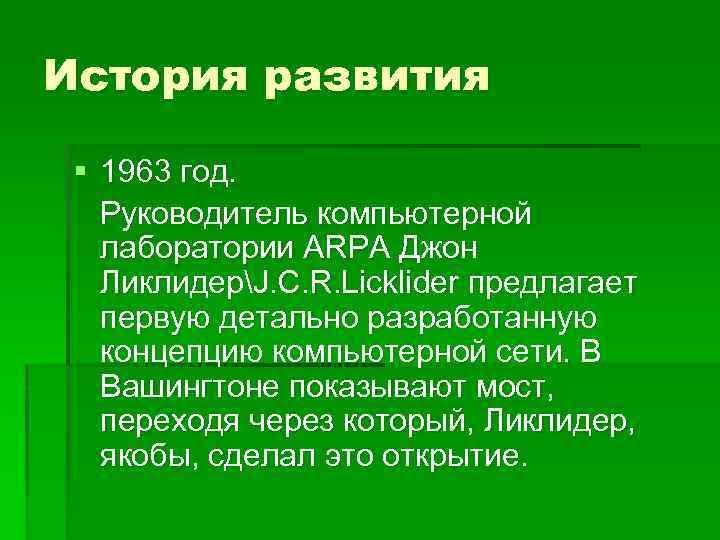 История развития § 1963 год. Руководитель компьютерной лаборатории ARPA Джон ЛиклидерJ. C. R. Licklider
