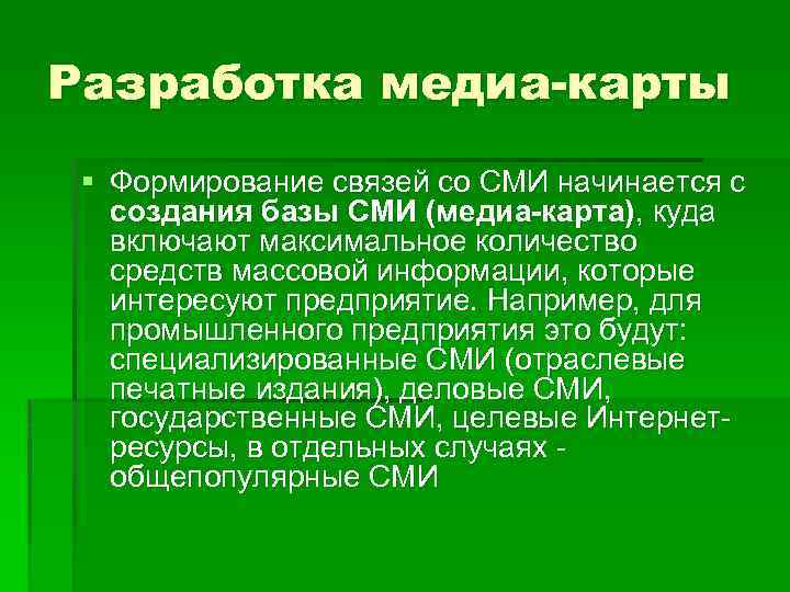 Разработка медиа-карты § Формирование связей со СМИ начинается с создания базы СМИ (медиа-карта), куда