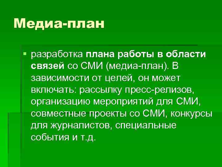 Медиа-план § разработка плана работы в области связей со СМИ (медиа-план). В зависимости от