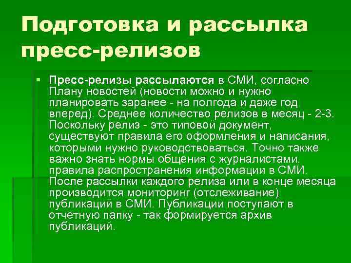 Подготовка и рассылка пресс-релизов § Пресс-релизы рассылаются в СМИ, согласно Плану новостей (новости можно