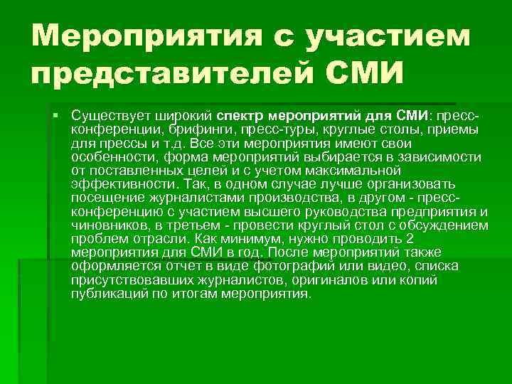 Мероприятия с участием представителей СМИ § Существует широкий спектр мероприятий для СМИ: прессконференции, брифинги,