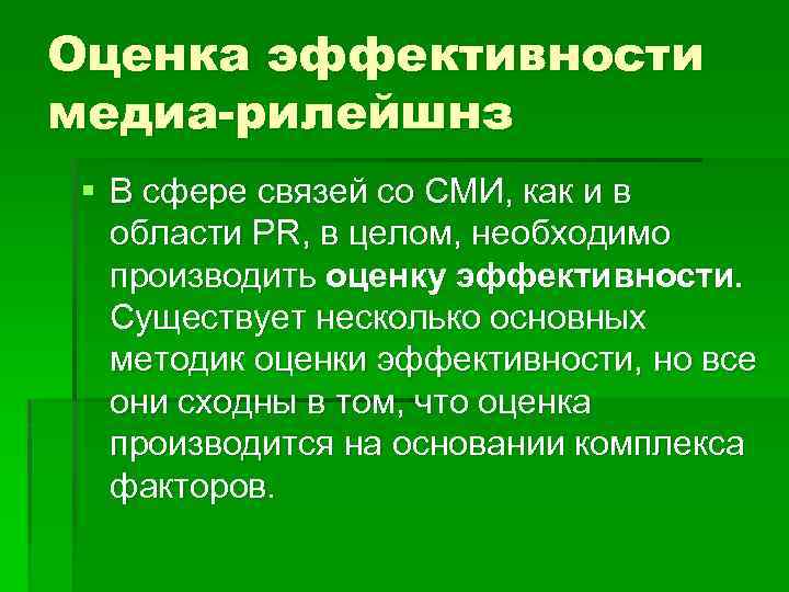 Оценка эффективности медиа-рилейшнз § В сфере связей со СМИ, как и в области PR,