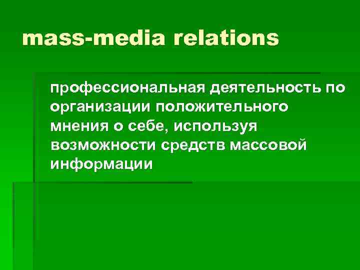 mass-media relations профессиональная деятельность по организации положительного мнения о себе, используя возможности средств массовой