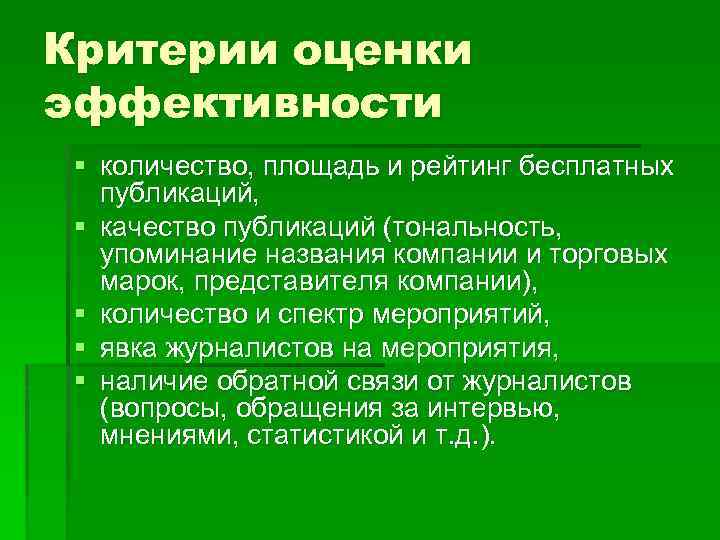 Критерии оценки эффективности § количество, площадь и рейтинг бесплатных публикаций, § качество публикаций (тональность,