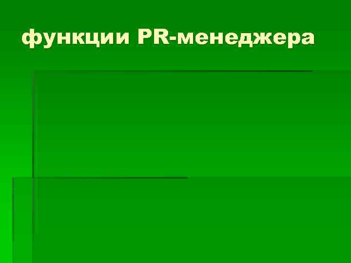 функции PR-менеджера 