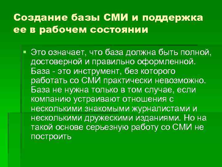 Создание базы СМИ и поддержка ее в рабочем состоянии § Это означает, что база