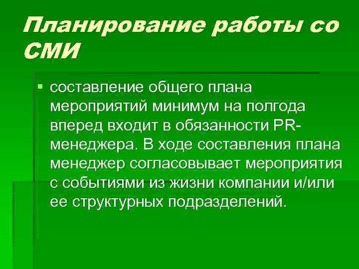 Планирование работы со СМИ § составление общего плана мероприятий минимум на полгода вперед входит
