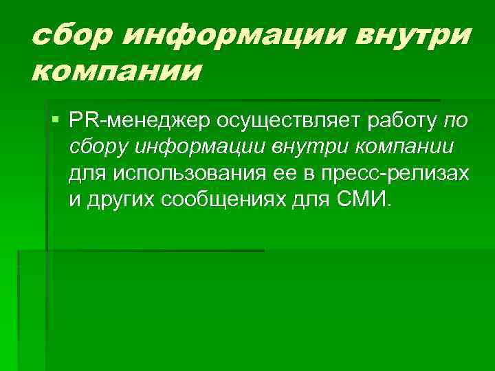 сбор информации внутри компании § PR-менеджер осуществляет работу по сбору информации внутри компании для